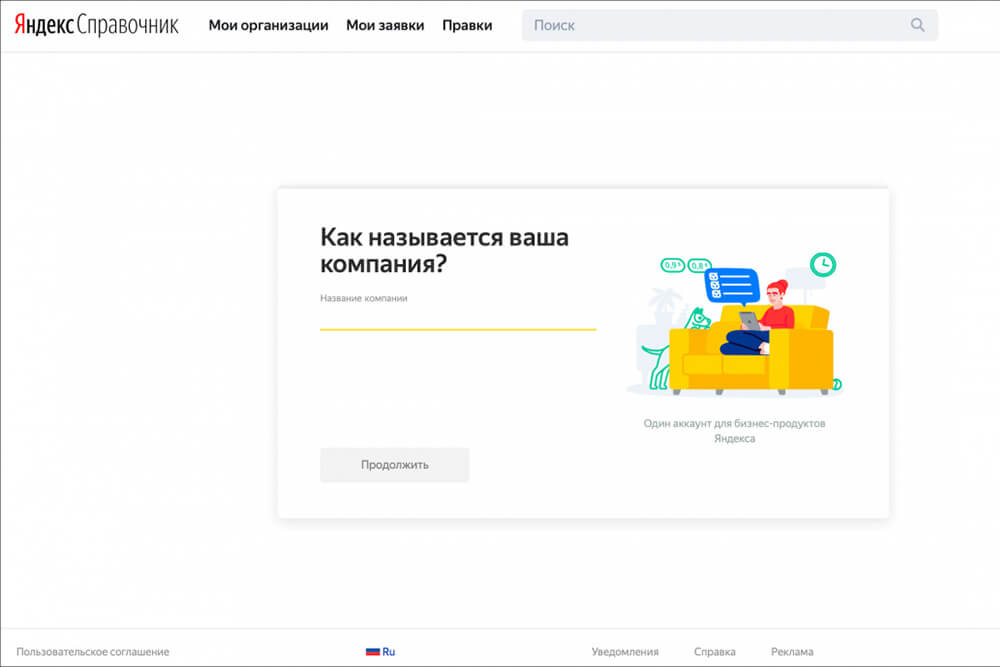 Форма регистрации в Яндекс Справочнике